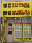 웰컴부동산중개사무소
