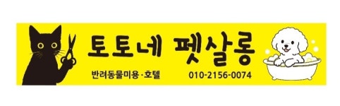 토토네 펫살롱