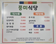 풍미식당
