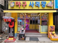 야구사격장