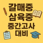 예스수학학원+딱풀리는수학 갈매1호점