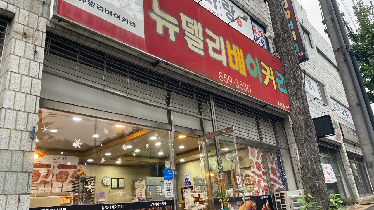 뉴델리베이커리