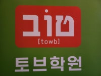 토브종합학원