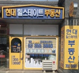현대힐스테이트공인중개사사무소