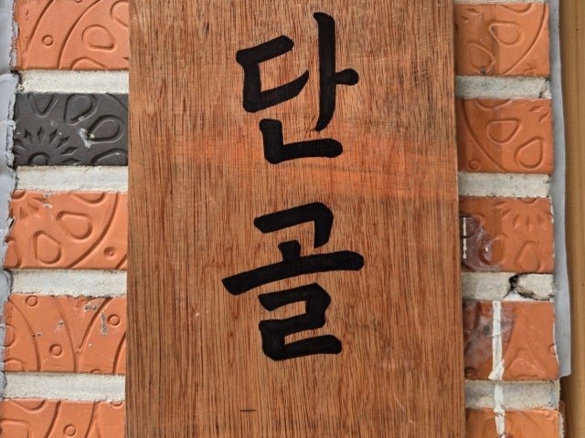 단골