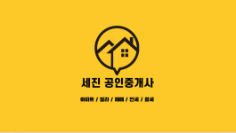 세진공인중개사사무소