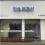 한솔공인중개사사무소