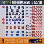 정다운돌판오리 밤일마을점