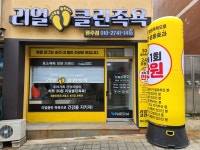 리얼클린족욕 원주점
