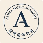 알파음악학원