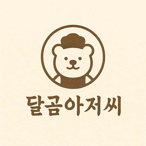 달곰아저씨 사진