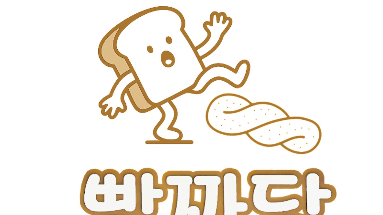 빵꽈당