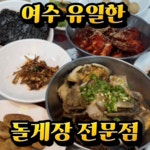 여수돌게장1번지 봉산게장거리점