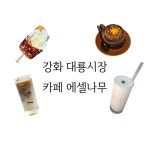 카페 에셀나무