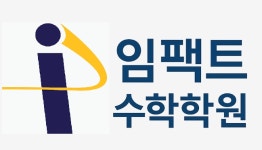 임팩트수학학원