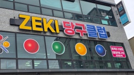 제키당구클럽