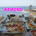 대선횟집 속초본점
