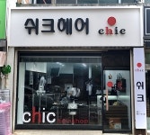 쉬크헤어