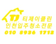 티제이클린