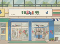 후문온누리약국