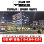 블랙벨트 태권도장