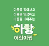 하랑어린이집