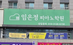 임은정피아노학원