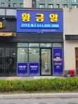 황금알공인중개사사무소