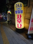 쑥고개사우나 24시 찜질방