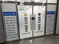 법무사행정사이영조사무소