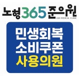 노형365준의원