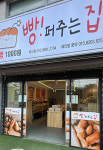 빵퍼주는집 비산점
