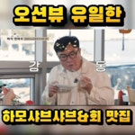 여수하모샤브샤브 여수맛집 민들레집