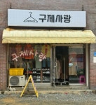 구제사랑