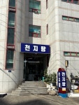 천지탕