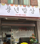 풍년밥상한식뷔페