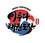 이루다태권도&줄넘기