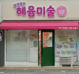 창작공간 혜윰 미술교습소