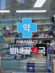 범내골약국