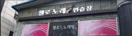 첼로노래연습장