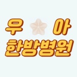 우아한방병원