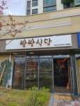 쌍쌍식당 에코델타시티점