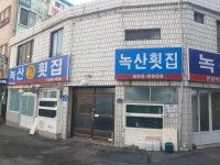 녹산횟집