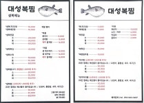 대성복찜전문점