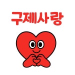 구제사랑