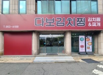 다보김치찜