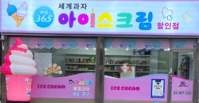 무인365아이스크림할인점