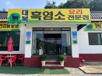 대복흑염소요리전문점