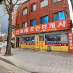 신미래공인중개사사무소