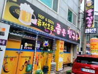 좋은친구들퓨전호프